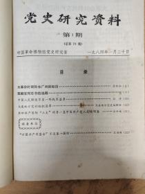 党史研究资料  总78至89期  珍稀
1984年1一12