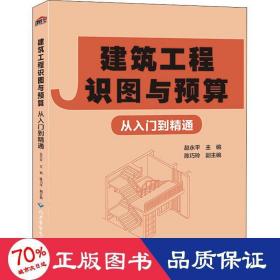 建筑工程识图与预算从入门到精通 建筑概预算 作者