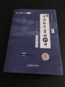 2026 考研数学基础30讲
