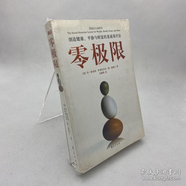 零极限：创造健康、平静与财富的夏威夷疗法