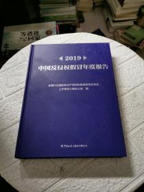 2019中国反侵权假冒年度报告