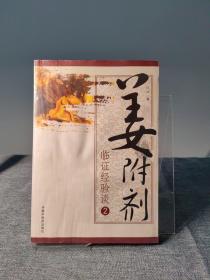 姜附剂：临证经验谈2