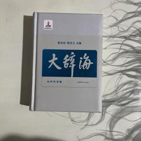 大辞海材料科学卷第37册 单本销售上海辞书出版社