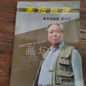 画坛巨匠著名画家李宏志