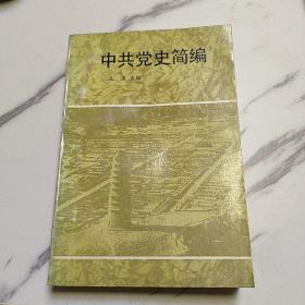 中共党史简编