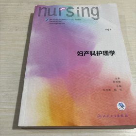 妇产科护理学（第6版 供本科护理学类专业用 配增值）/全国高等学校教材