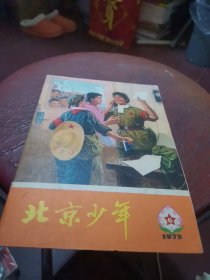 北京少年1975年6期
