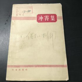 冲霄集