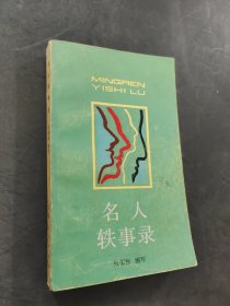 名人軼事錄