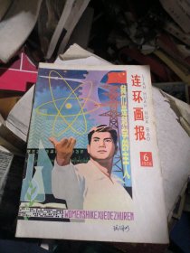 连环画报1978年第6期