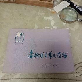 赤脚医生常用药物