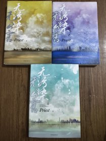 无污染无公害（《默读》《镇魂》《有匪》作者Priest全新作品！）【1、2、大结局 全三册合售，全部一版一印】