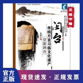 闽台传统方言习俗文化遗产资源调查