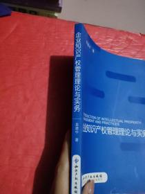 企业知识产权管理理论与实务