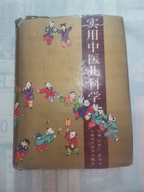 实用中医儿科学 “16开精装本”
