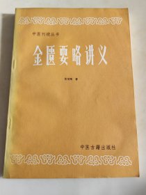 中医刊授丛书：金匮要略讲义（上下册合刊）一版一印