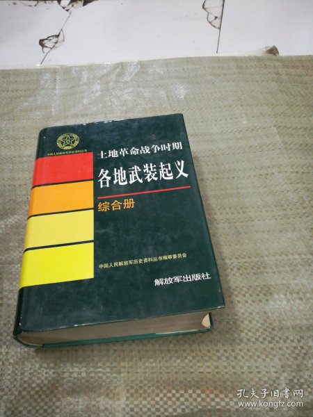 中国人民解放军历史资料丛书； 土地革命战争时期各地武装起义--综合册