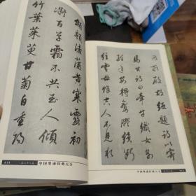 中国墨迹经典大全(28)16开 精装 有几页破损 见照片