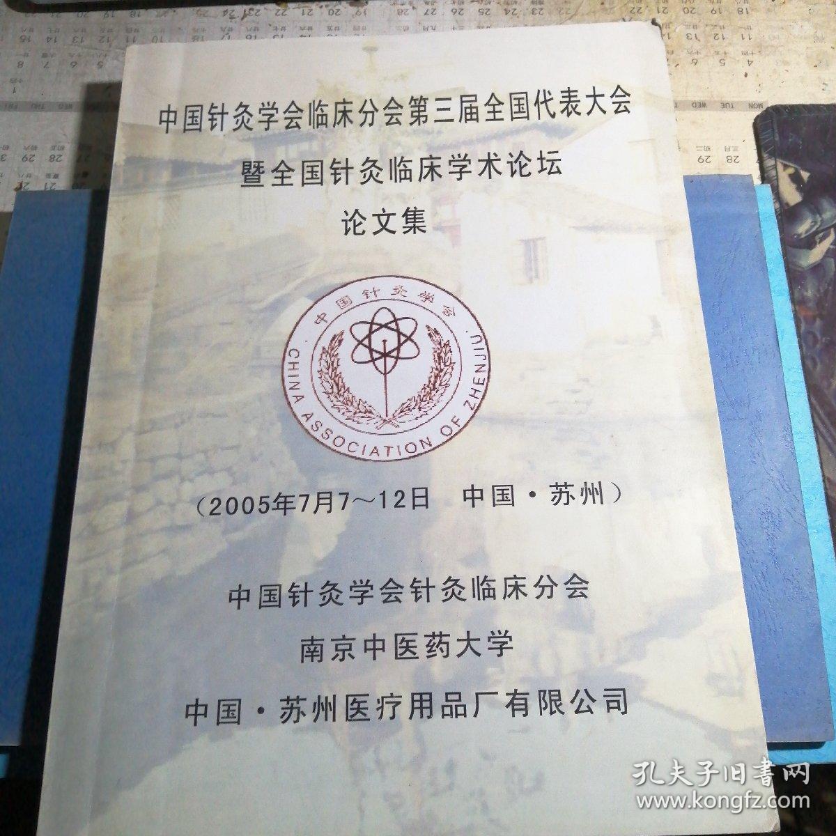 中国针灸学会临床分会第三届全国代表大会 暨全国针灸临床学术论坛 论文集