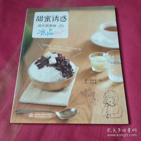 甜蜜诱惑：纯天然美味冰品DIY