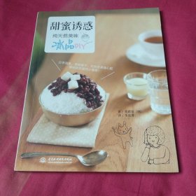 甜蜜诱惑：纯天然美味冰品DIY