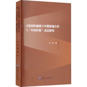 文化間性視域下中俄影視合作與
