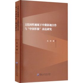 文化间性视域下中俄影视合作与"中国形象"表达研究