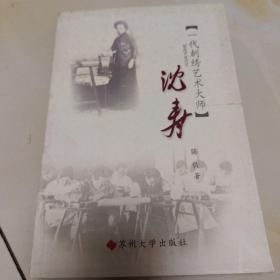 沈寿:一代刺绣艺术大师