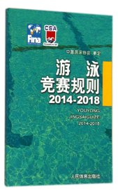 游泳竞赛规则(2014-2018)