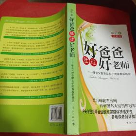 好爸爸胜过好老师：著名父教专家东子的家教新概念