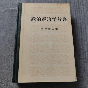 政治经济学词典上册