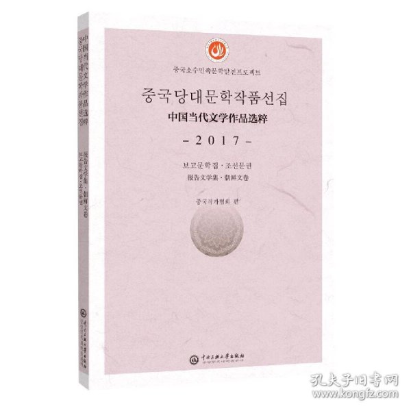 【全新正版，假一罚四】中国当代文学作品选粹(2017报告文学集朝鲜文卷)9787566017314编者:中国作家协会|责编:买买提江·艾山中央民族大学