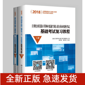 2018注册公用设备工程师（暖通空调、动力）执业资格考试基础考试复习教程