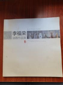 李福荣油画作品集