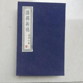 蒲县新志（康熙八卷）（宣纸线装本）（一函二册全）