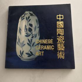 中国陶瓷艺术（汉英对照）     货号F6