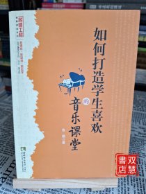 如何打造学生喜欢的音乐课堂
