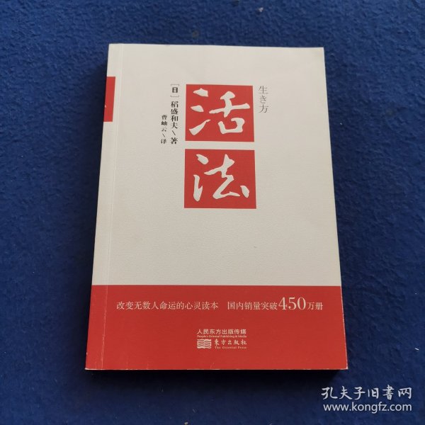 活法（稻盛和夫代表作，2019年全新版本）