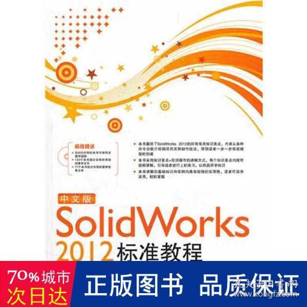 中文版Solid Works 2012标准教程