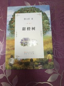 曹文轩文集：甜橙树