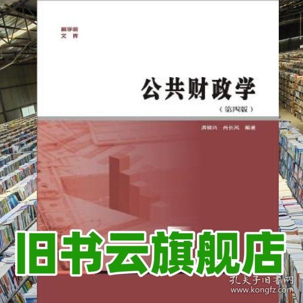 商学院文库：公共财政学