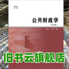 商学院文库：公共财政学