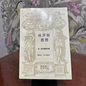 俄罗斯思想