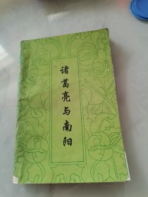 诸葛亮与南阳