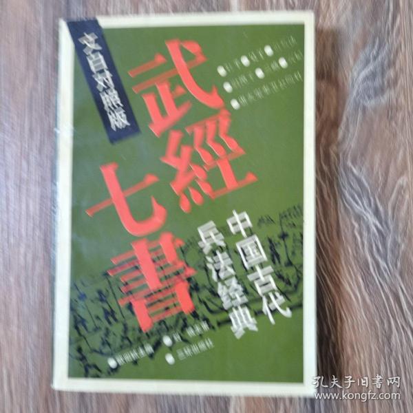 武经七书:中国古代兵法经典:文白对照版