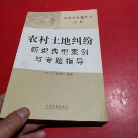 判例与专题评点丛书：农村土地纠纷新型典型案例与专题指导