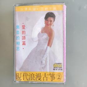 现代浪漫古筝（2）磁带