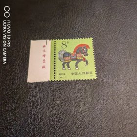 T148 一轮生肖马厂名邮票 生肖邮票！包邮！全品 收藏