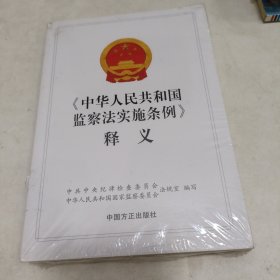 中华人民共和国监察法实施条例》释义