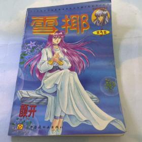 雪椰 第5集